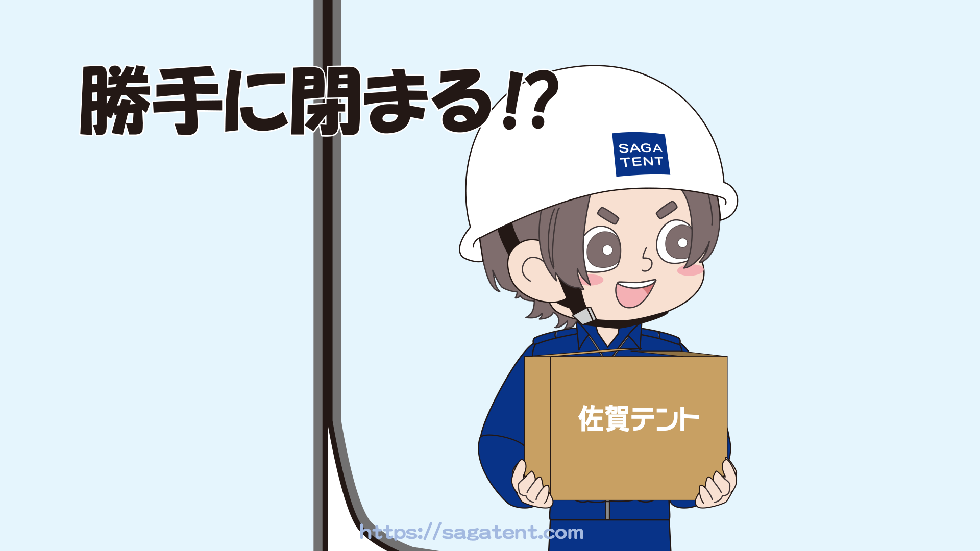 勝手に閉まる