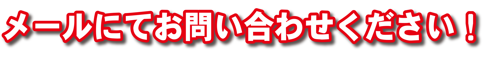 お問い合わせください。