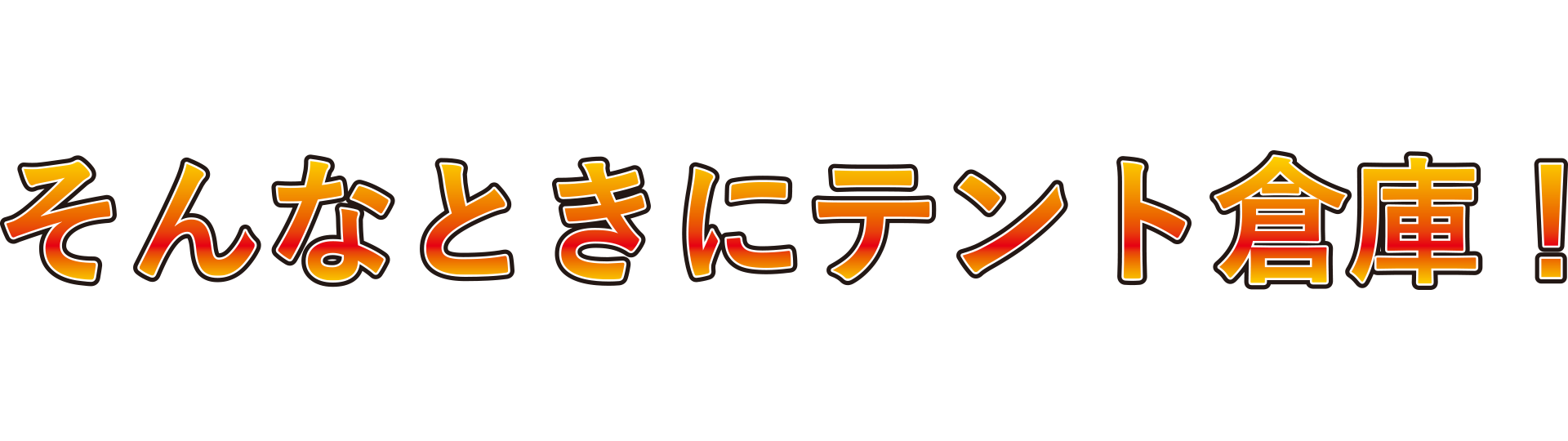 そんな時に