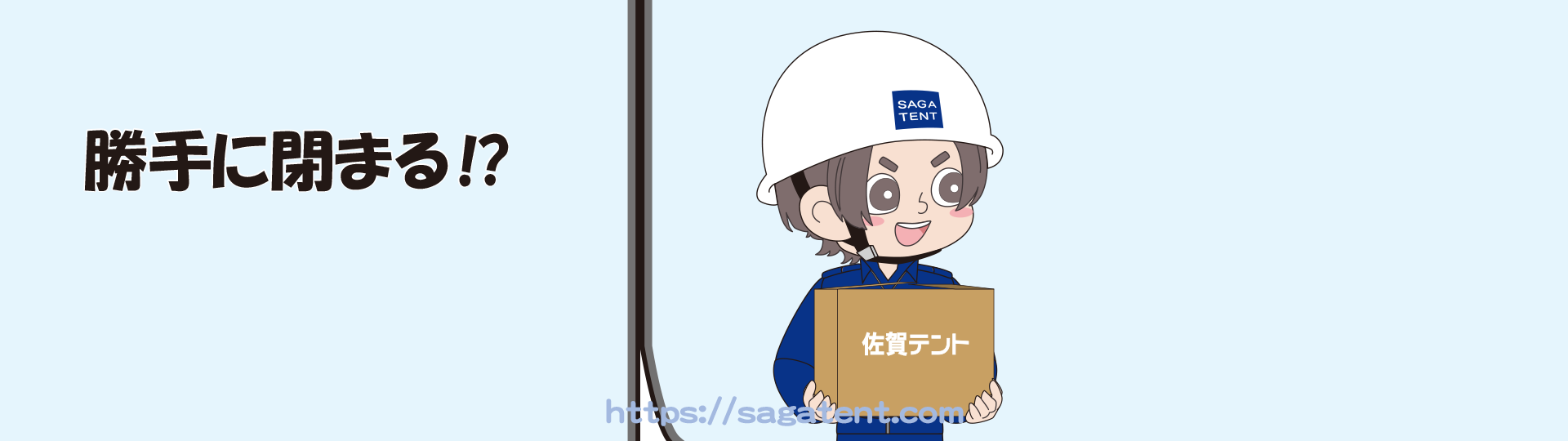 勝手に閉まる